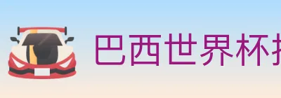 巴西世界杯投注官方网站 logo